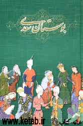 بوستان سعدی: با استفاده از نسخه تصحیح شده محمدعلی فروغی (ذکاء‌الملک)