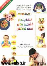 تغذیه و آشپزی برای همه کودکان: غذاهای فوری، سالم، و مفرح برای تشویق کودکان از نخستین غذاها تا ضیافتهای مطبوع خانوادگی
