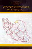بازسازی و برآورد جمعیت شهرستانهای استان گلستان براساس محدوده سال 1380