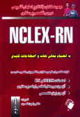 مجموعه کامل سوالات و پاسخهای تشریحی دروس تخصصی پرستاری: RNـNCLEX: به انضمام معانی لغات و اصطلاحات ک‌