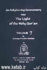 An enlightening commentary into the light of the holy Quran: parts 11 &amp; 12