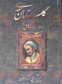 گلستان سعدی: همراه با ترجمه کامل انگلیسی