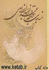 مناجات خواجه عبدالله انصاری