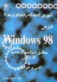 آموزش گام به گام رایانه کار درجه 2: درس Windows 98
