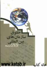 حقوق سازمانهای بین‌المللی
