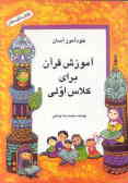 آموزش قرآن برای کلاس اولی (کتاب تابستان)