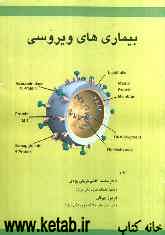 بیماری‌های ویروسی