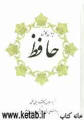 دیوان حافظ شیرازی برداشتی از نسخه‌های معتبر دیوان حافظ