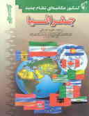 کنکور مکاتبه‌ای جغرافیا: شامل جغرافیای ایران ـ جغرافیای سیاسی و اقتصادی