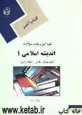 کتاب آخر خودآموز و بانک سوالات اندیشه اسلامی 1 دانشگاه پیام نور