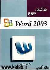 فراگیری سریع WORD 2003