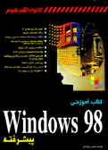 کتاب آموزشی Windows 98 پیشرفته
