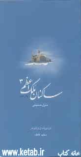 ساکنان ملک اعظم (3) کتاب شهید حسینی