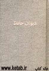 دیوان حافظ شیرازی: براساس نسخه علامه قزوینی و غنی