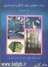 مجلات تخصصی علوم جنگل و منابع طبیعی در اینترنت
