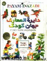 دایره‌المعارف جهان کودک: جهان هستی = Childs world encyclopedia