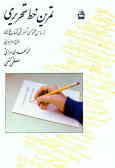 تمرین خط تحریری: براساس محتوای آموزشی کتاب فارسی: سال دوم ابتدایی