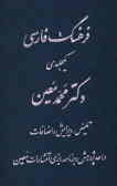 فرهنگ فارسی معین (یکجلدی): بر اساس فرهنگ شش جلدی دکتر محمد معین