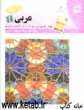 کتاب کار عربی سال دوم متوسطه