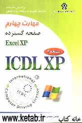 مهارت چهارم: صفحه گسترده (Microsoft Excel XP)