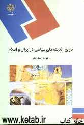 تاریخ اندیشه‌های سیاسی در ایران و اسلام (رشته تاریخ)