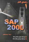 راهنمای کامل SAP2000