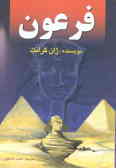 فرعون (پویندگان افق)