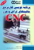 برنامه‌نویسی کاربردی ماشینهای تراش و فرز CNC