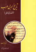 تاریخ ادبی عرب (العصر الجاهلی)