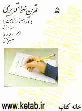 تمرین خط تحریری: براساس محتوای آموزشی کتاب فارسی سال دوم ابتدایی