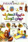 دایره‌المعارف جهان کودک = Child world encyclopedia: علم