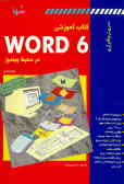 کتاب آموزشی 6 Word در محیط ویندوز