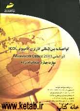 گواهینامه بین‌المللی کاربری کامپیوتر ICDL (براساس Microsoft Office 2003): مهارت چهارم: صفحات گسترده