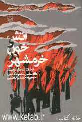 آتش و خون در خرمشهر (خاطرات سرهنگ دوم ستاد خالدسلمان محمود کاظمی)