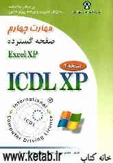 مهارت چهارم: صفحه گسترده (Microsoft Excel XP)