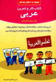 کتاب کار و تمرین عربی سال سوم دوره‌ی راهنمایی