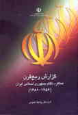 گزارش ربع قرن عملکرد نظام جمهوری اسلامی ایران
