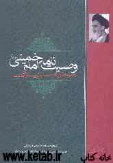 وصیت‌نامه سیاسی - الهی حضرت امام خمینی (ره): همراه با شرح نکته‌های اساسی و پرسش‌های ضمیمه