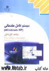 سیستم عامل مقدماتی (Windows XP) شاخه کاردانش استاندارد مهارت: رایانه کار درجه دو