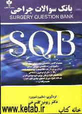بانک سوالات جراحی Surgery question bank SQB: مجموعه کامل و طبقه‌بندی شده تستهای چهارجوابی و کلیدهای رشته تخصصی جراحی عمومی ...