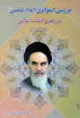 بررسی استراتژی امام خمینی (ره) در رهبری انقلاب اسلامی 1342 ـ 1357