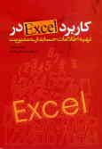 کاربرد Excel در تهیه اطلاعات حسابداری مدیریت