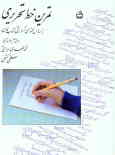 تمرین خط تحریری: براساس محتوای آموزشی کتاب فارسی سال چهارم ابتدایی