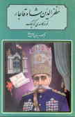 مظفرالدین شاه قاجار: خودکامه‌ی کوچک