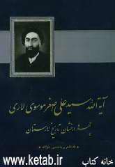 آیت الله سید علی اصغر موسوی لاری چهره درخشان تاریخ لارستان