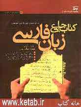 کتاب جامع فارسی