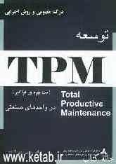 درک مفهومی و روش اجرایی توسعه TPM در واحدهای صنعتی