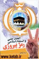 اتحاد ملی انسجام اسلامی، رمز پیروزی