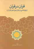 قرآن در قرآن: پژوهشی در قرآن پیرامون قرآن