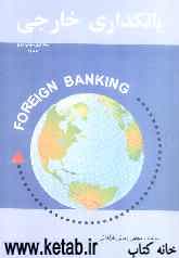 بانکداری خارجی